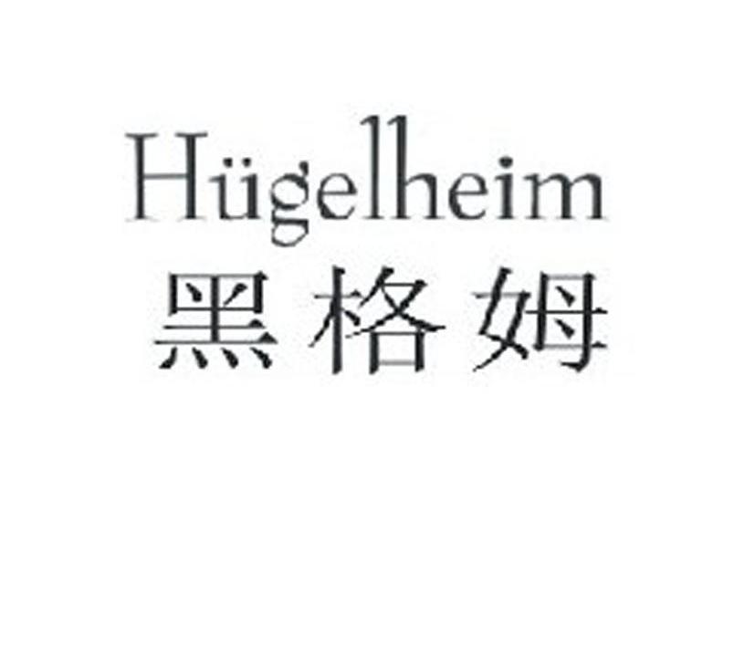 黑格姆 HUGELHEIM