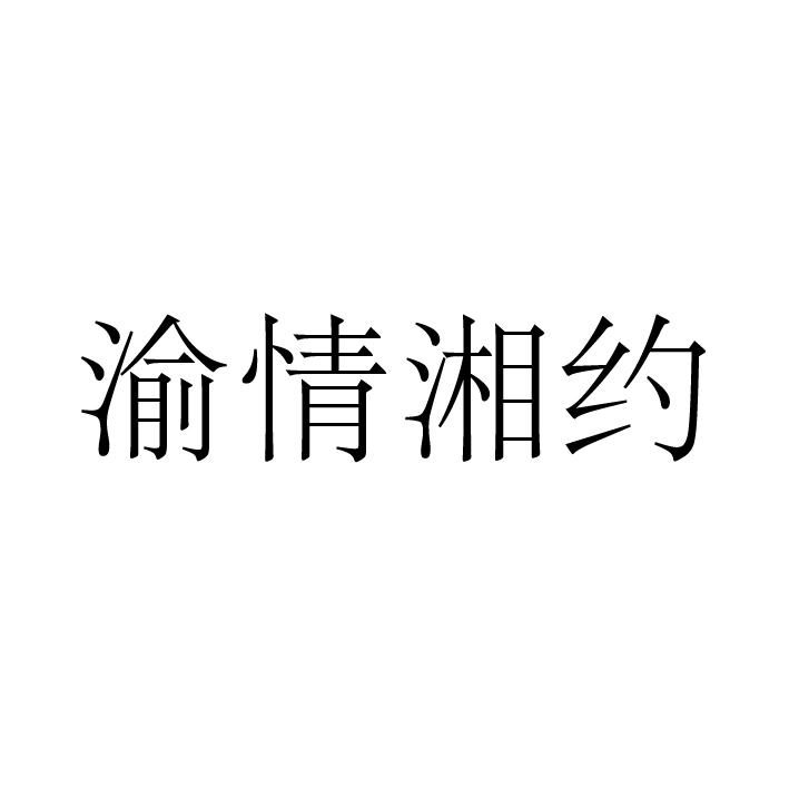 渝情湘约