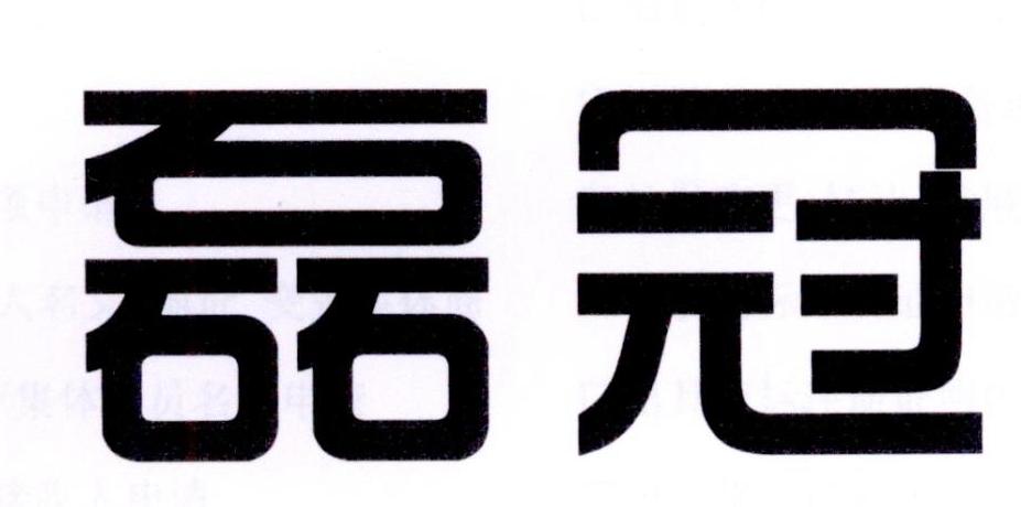 磊冠