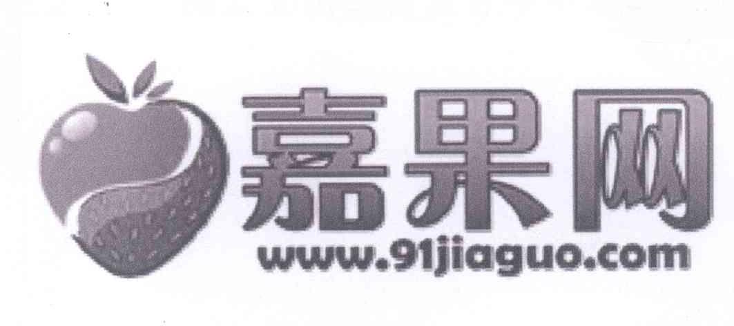 商标名称嘉果网 WWW.91JIAGUO.COM商标注册号 13815684、商标申请人嘉果（北京）农产品商贸有限公司的商标详情 - 标库网商标查询