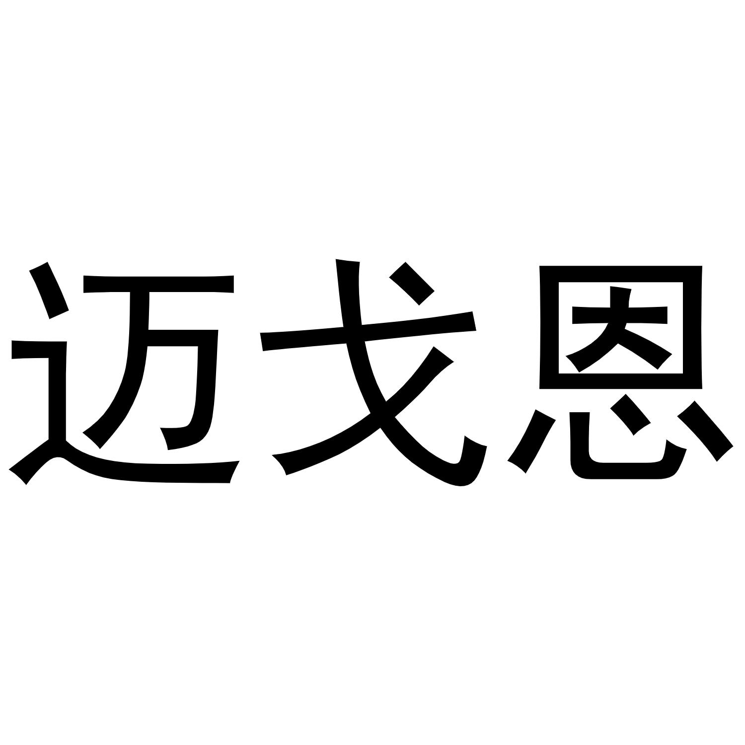 商标文字迈戈恩商标注册号 52521574,商标申请人佛山市呈亿五金制品