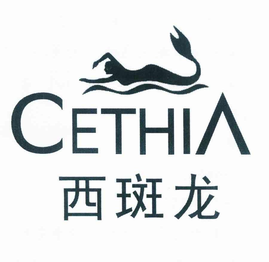 商标名称西斑龙 CETHIA商标注册号 10071209、商标申请人李泽弘的商标详情 - 标库网商标查询