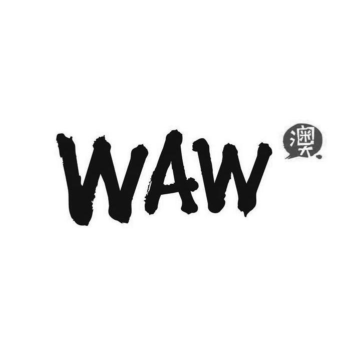 商标名称WAW 澳商标注册号 12938644、商标申请人浙江纯澳堂贸易有限公司的商标详情 - 标库网商标查询