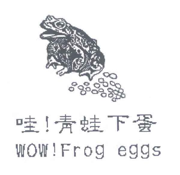 商标名称哇!青蛙下蛋;WOW!FROG EGGS商标注册号 6789783、商标申请人王木火G的商标详情 - 标库网商标查询