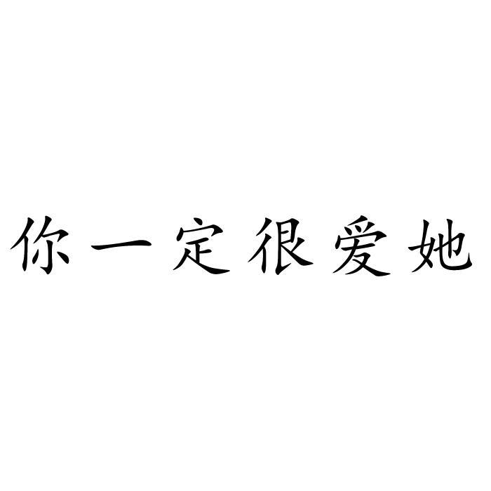 商标文字你一定很爱她商标注册号 47839964,商标申请人湖南筑梦小镇