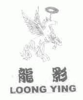 商标名称龙影;LOONG YING商标注册号 1659607、商标申请人上海龙影电讯器材有限公司的商标详情 - 标库网商标查询