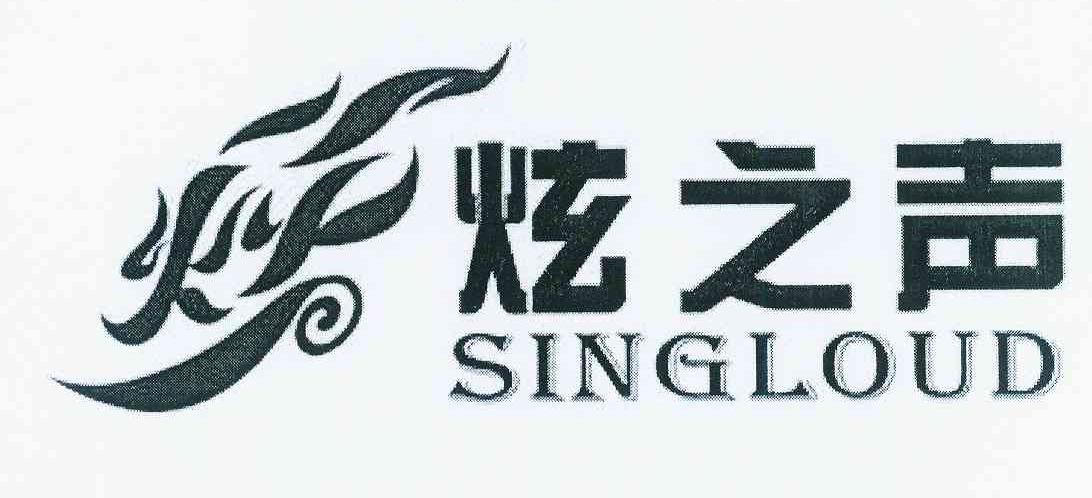 商标名称炫之声 SINGLOUD商标注册号 12413567、商标申请人徐林俊的商标详情 - 标库网商标查询