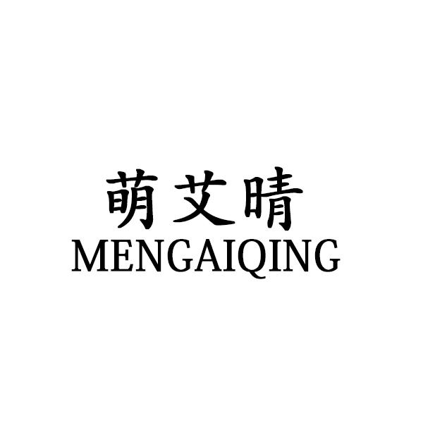 購買萌艾晴商標，優質28類-健身器材商標買賣就上蜀易標商標交易平臺