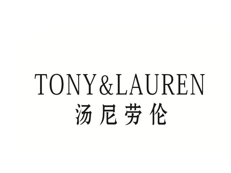 商标名称汤尼劳伦 TONY&LAUREN商标注册号 11118543、商标申请人福乐家联合控股集团股份有限公司的商标详情 - 标库网商标查询