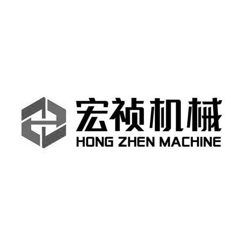 商标名称宏祯机械 HONG ZHEN MACHINE商标注册号 10365775、商标申请人厦门宏祯智能设备有限公司的商标详情 - 标库网商标查询