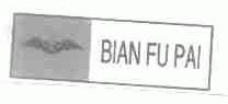 商标名称BIAN FU PAI商标注册号 1652785、商标申请人佛山市顺德区星辰纸业有限公司的商标详情 - 标库网商标查询