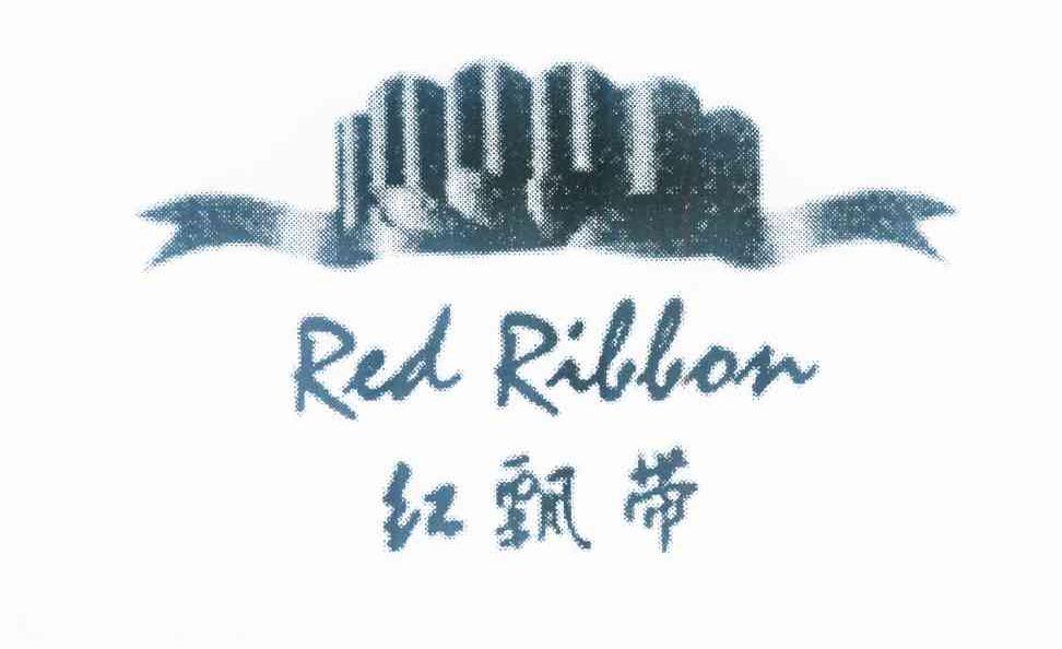 商标名称红飘带 RED RIBBON商标注册号 11177940、商标申请人友聯食品製造有限公司的商标详情 - 标库网商标查询