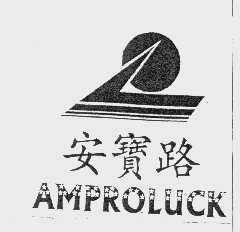 商标名称安宝路   AMPROLUCK商标注册号 1028335、商标申请人中山安宝路电器有限公司的商标详情 - 标库网商标查询