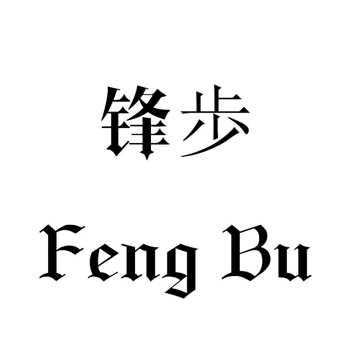 锋歩