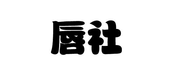 购买唇社商标，优质30类-方便食品商标买卖就上蜀易标商标交易平台