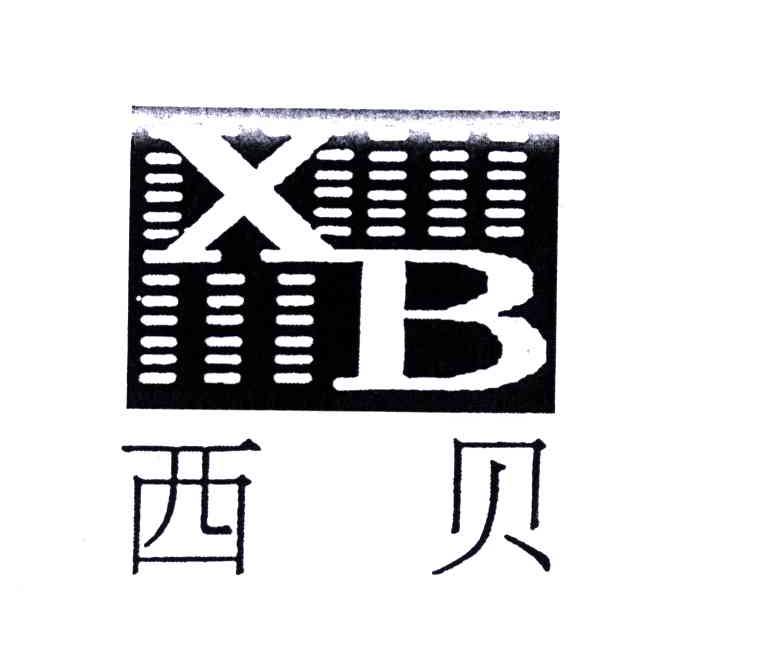 商标名称西贝;XB商标注册号 4682078、商标申请人江苏西贝电子网络有限公司的商标详情 - 标库网商标查询