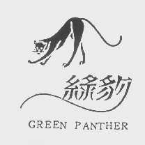 商标名称绿豹   GREEN PANTHER商标注册号 1223631、商标申请人雍昌工业有限公司的商标详情 - 标库网商标查询