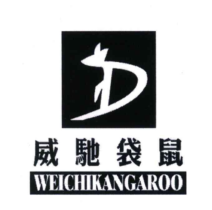 商标名称威驰袋鼠;WEICHIKANGAROO商标注册号 4093585、商标申请人沃德贸易集团有限公司的商标详情 - 标库网商标查询