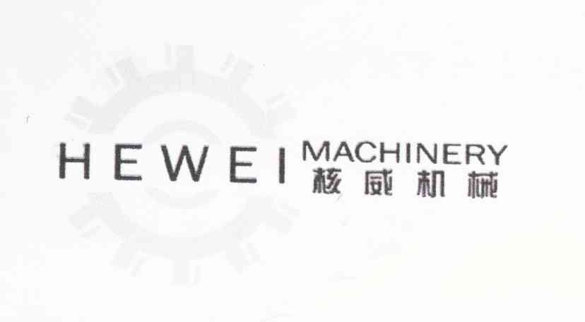 商标名称核威机械 HEWEI MACHINERY商标注册号 8005274、商标申请人江西核威环保科技有限公司的商标详情 - 标库网商标查询