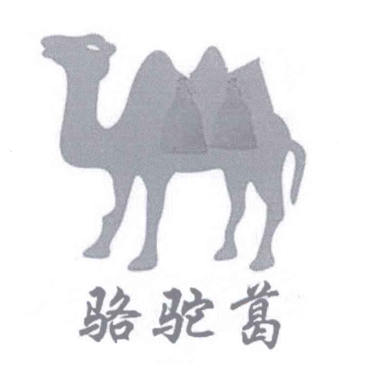 商标名称骆驼葛商标注册号 13085193、商标申请人叶学文的商标详情 - 标库网商标查询