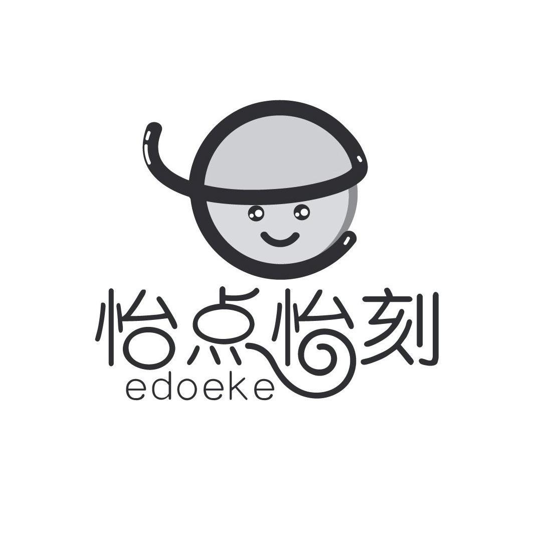 商标名称怡点怡刻 EDOEKE商标注册号 10883641、商标申请人点刻餐饮管理（上海）有限公司的商标详情 - 标库网商标查询