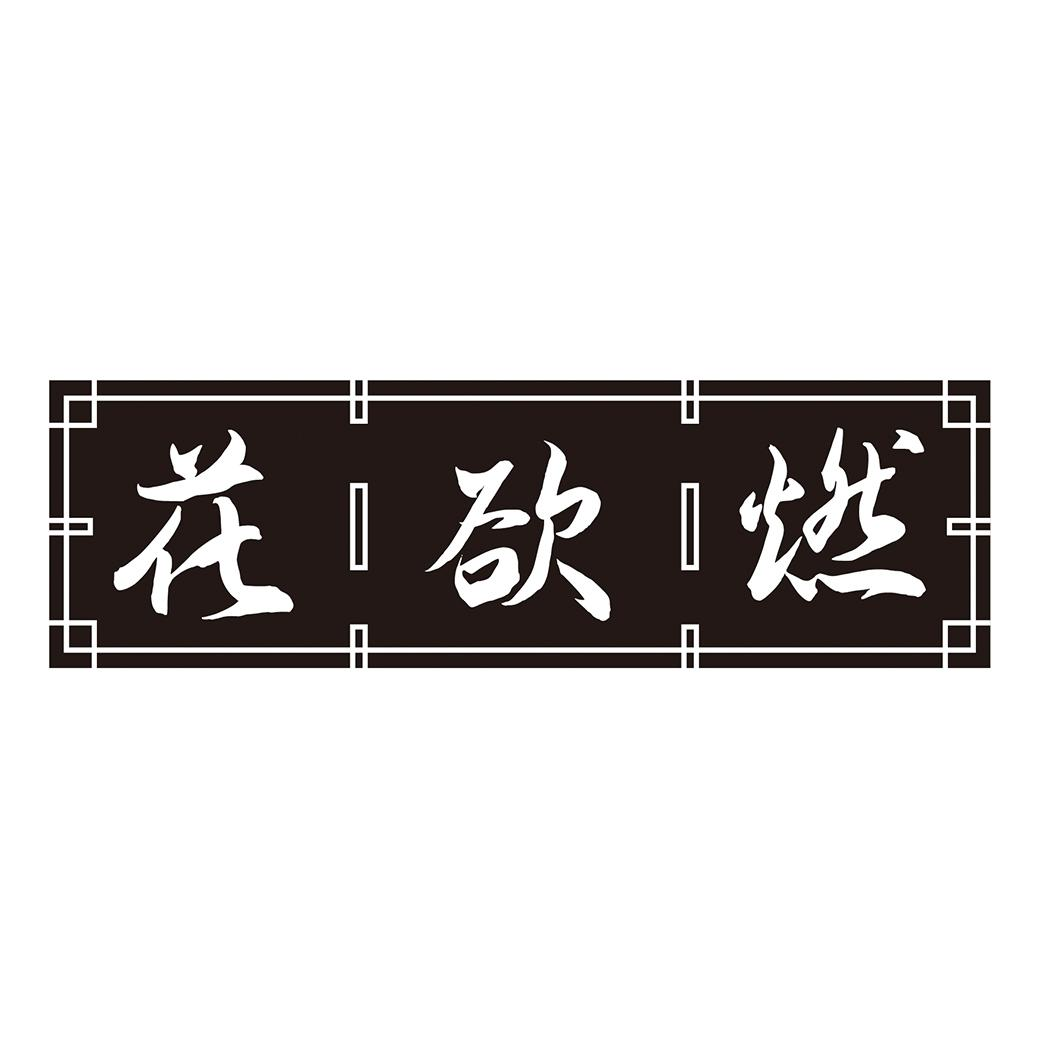 購買花欲燃商標，優質19類-建筑材料商標買賣就上蜀易標商標交易平臺