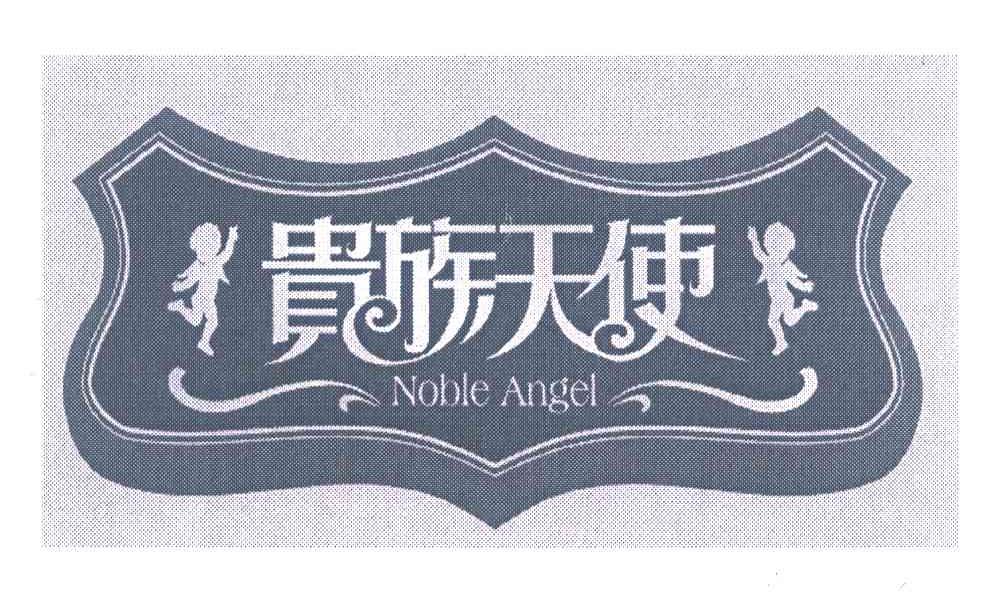 商标名称贵族天使 NOBLE ANGEL商标注册号 7455452、商标申请人沈阳贵族天使摄影中心的商标详情 - 标库网商标查询