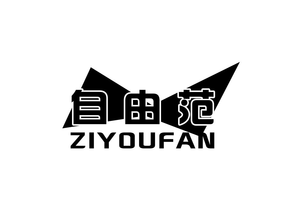 自由范