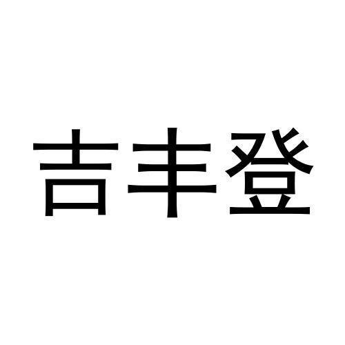 吉丰登