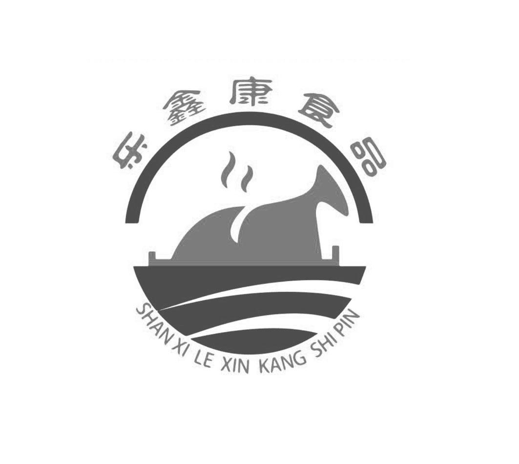 商标名称乐鑫康食品 SHAN XI LE XIN KANG SHI PIN商标注册号 18263514、商标申请人山西乐鑫康食品有限公司的商标详情 - 标库网商标查询
