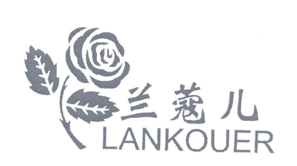 商标名称兰蔻儿;LANKOUER商标注册号 5400918、商标申请人颜有利的商标详情 - 标库网商标查询