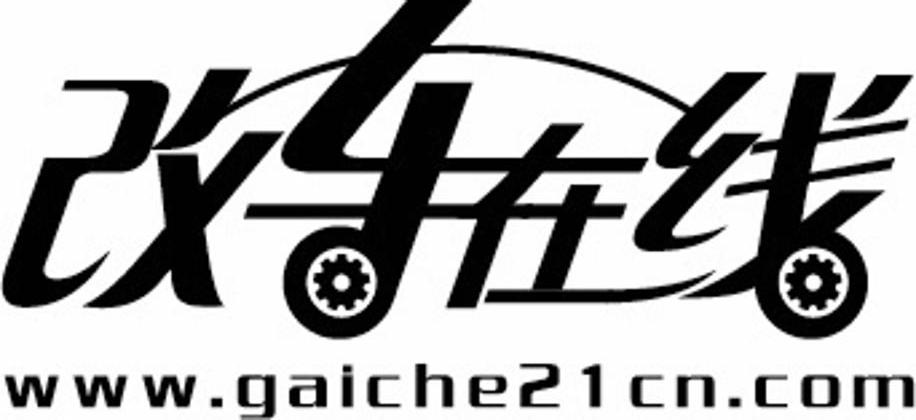 商标名称改车在线 WWW.GAICHE21CN.COM商标注册号 10788027、商标申请人上海超翔贸易有限公司的商标详情 - 标库网商标查询