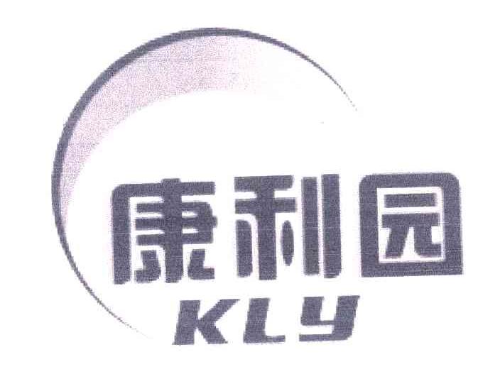 商标名称康利园;KLY商标注册号 5401952、商标申请人胡品良的商标详情 - 标库网商标查询