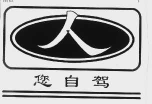 商标名称您自驾商标注册号 1109433、商标申请人北京市华星科贸公司的商标详情 - 标库网商标查询