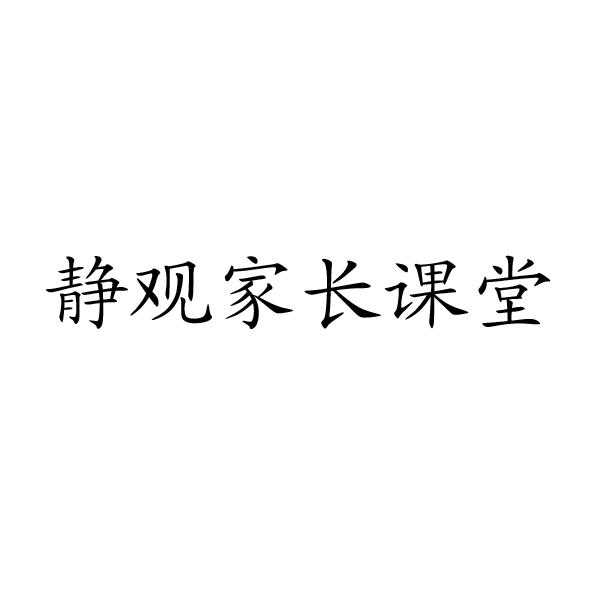 商标名称静观家长课堂商标注册号 18259322、商标申请人北京海蓝幸福家园文化有限公司的商标详情 - 标库网商标查询