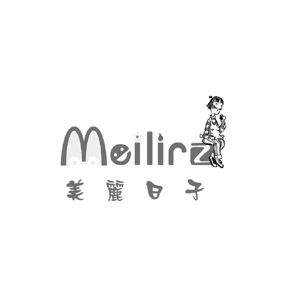 商标名称美丽日子 MEILIRZ商标注册号 11349929、商标申请人汕头市新姿扬实业有限公司的商标详情 - 标库网商标查询