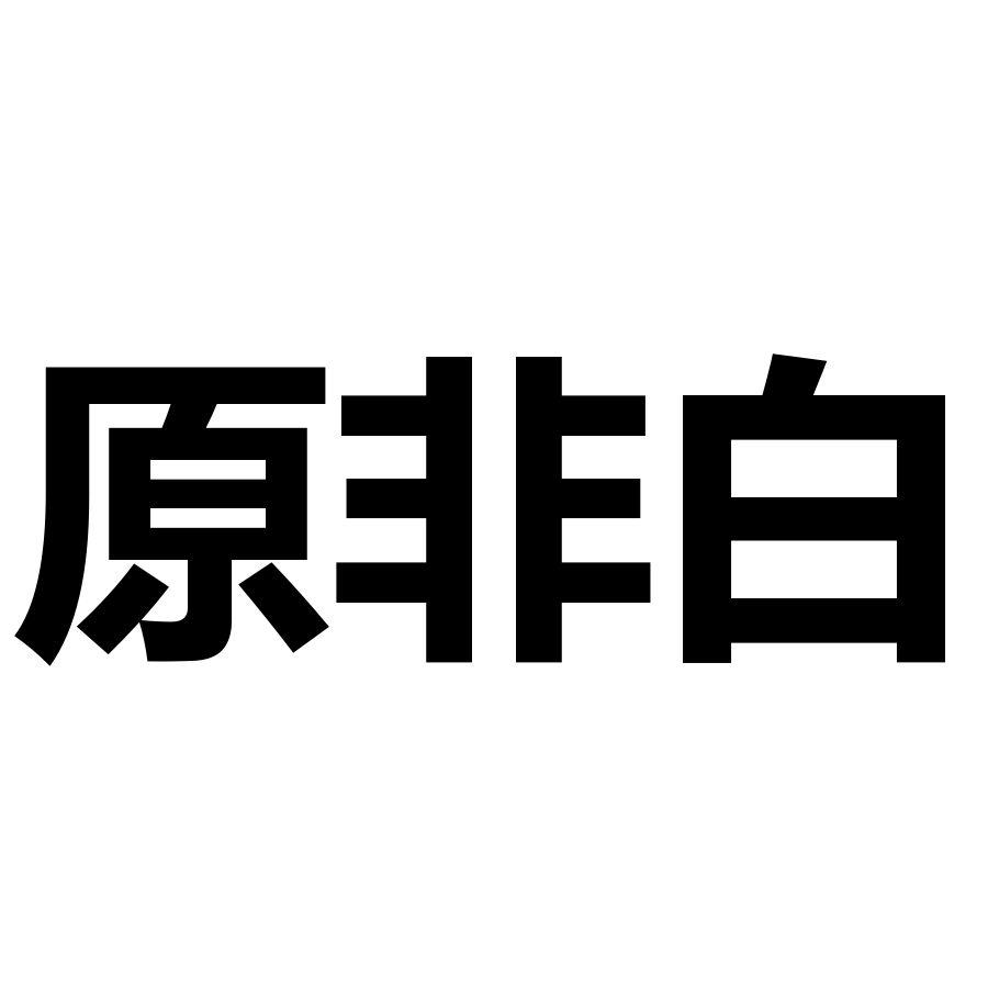 原非白