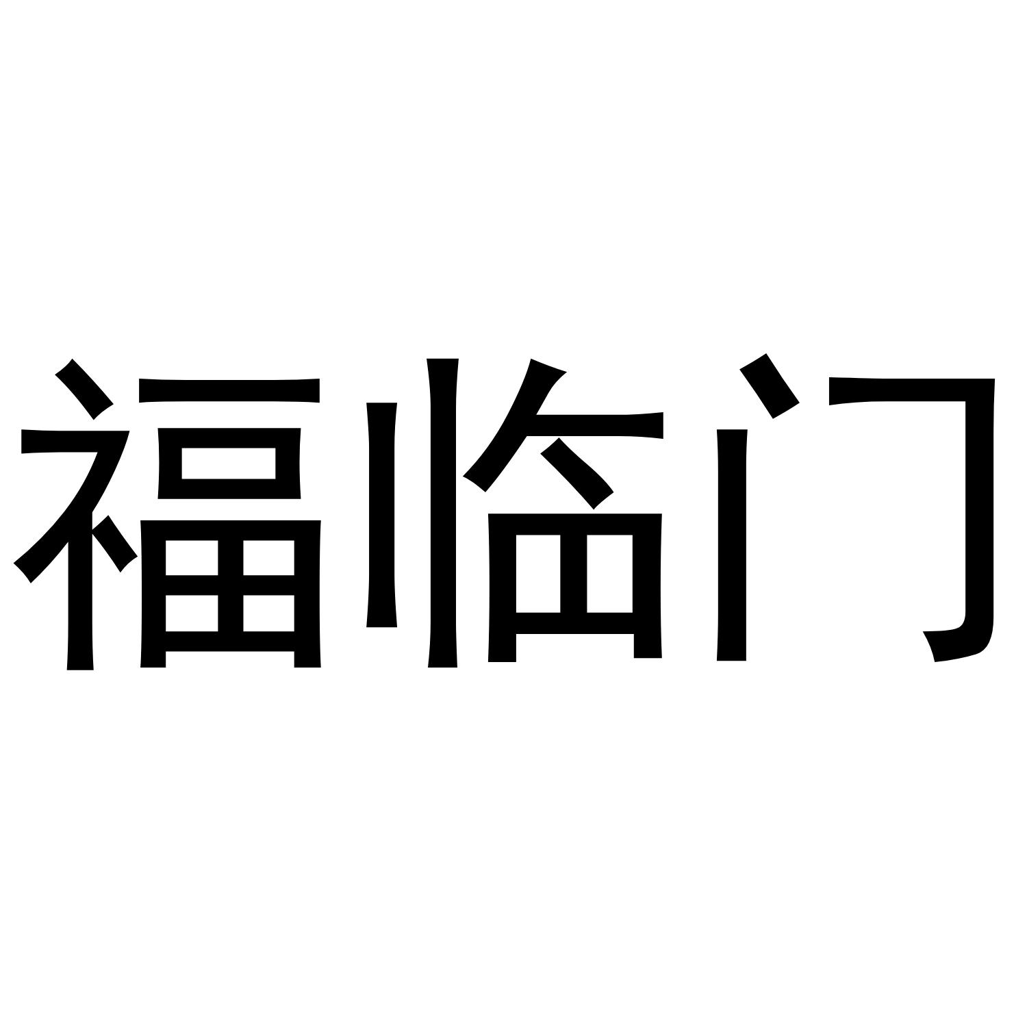 商标文字福临门商标注册号 36181380,商标申请人河南三珍坊食品有限