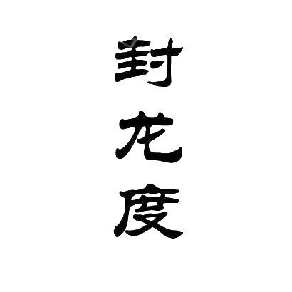 封龙度