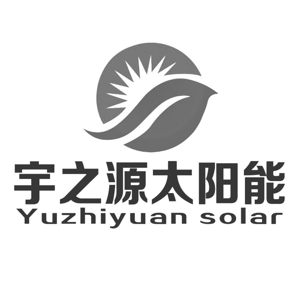商标名称宇之源太阳能 YU ZHI YUAN SOLAR商标注册号 14495808、商标申请人南昌宇之源太阳能光电有限公司的商标详情 - 标库网商标查询