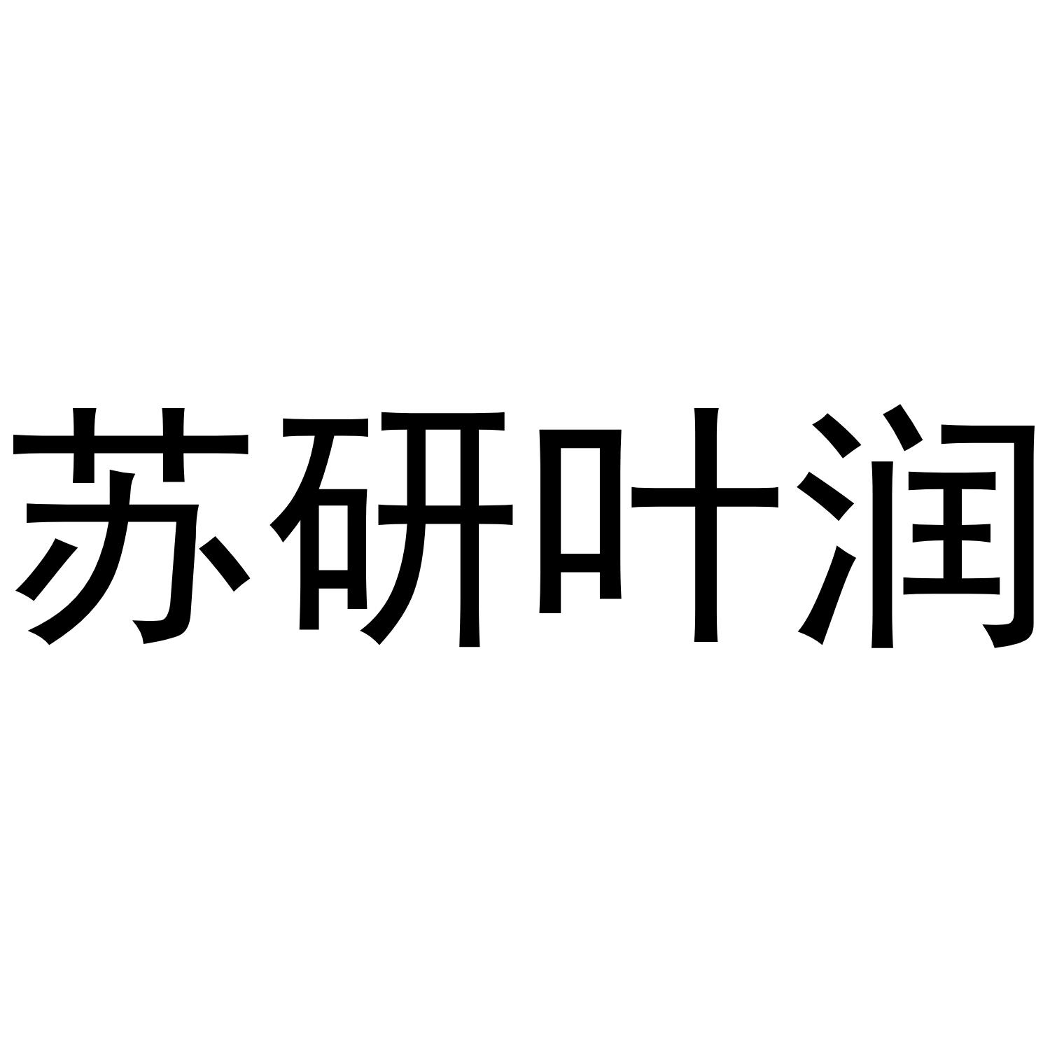 商标文字苏研叶润商标注册号 49332085,商标申请人平