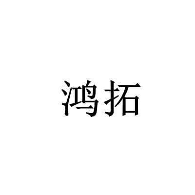 鸿拓