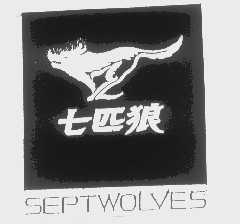 商标名称七匹狼   SEPTWOLVES商标注册号 1229622、商标申请人福建七匹狼集团有限公司的商标详情 - 标库网商标查询