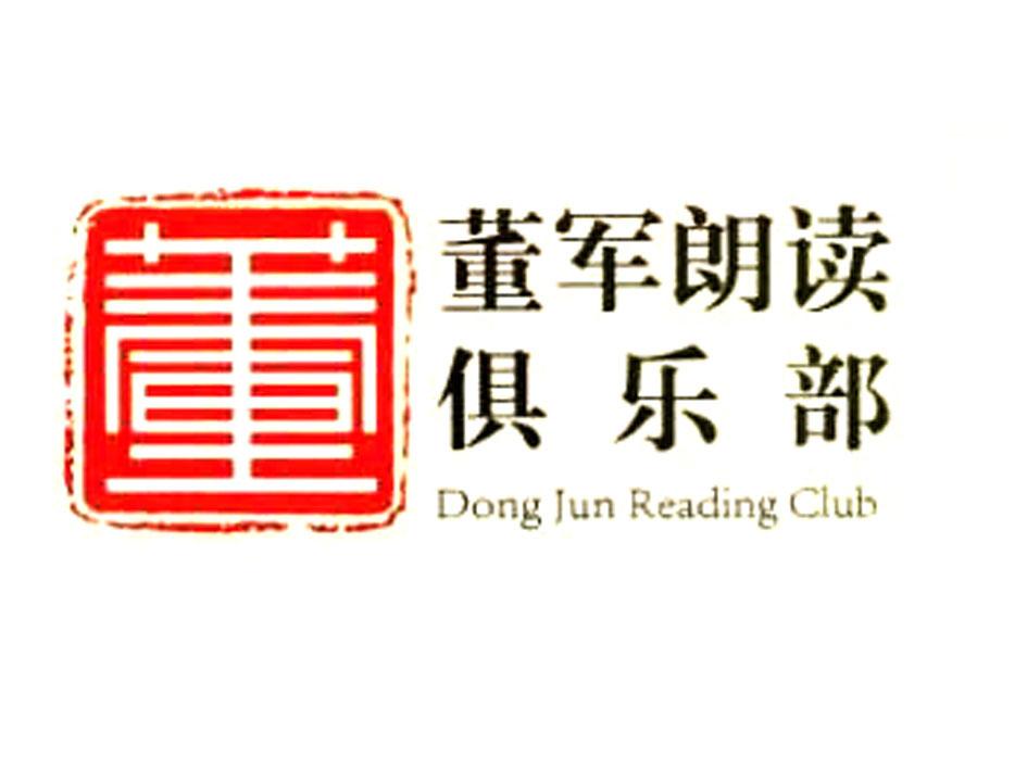商标名称董军朗读俱乐部 董 DONG JUN READING CLUB商标注册号 18268216、商标申请人维码利得（北京）文化传播有限公司的商标详情 - 标库网商标查询