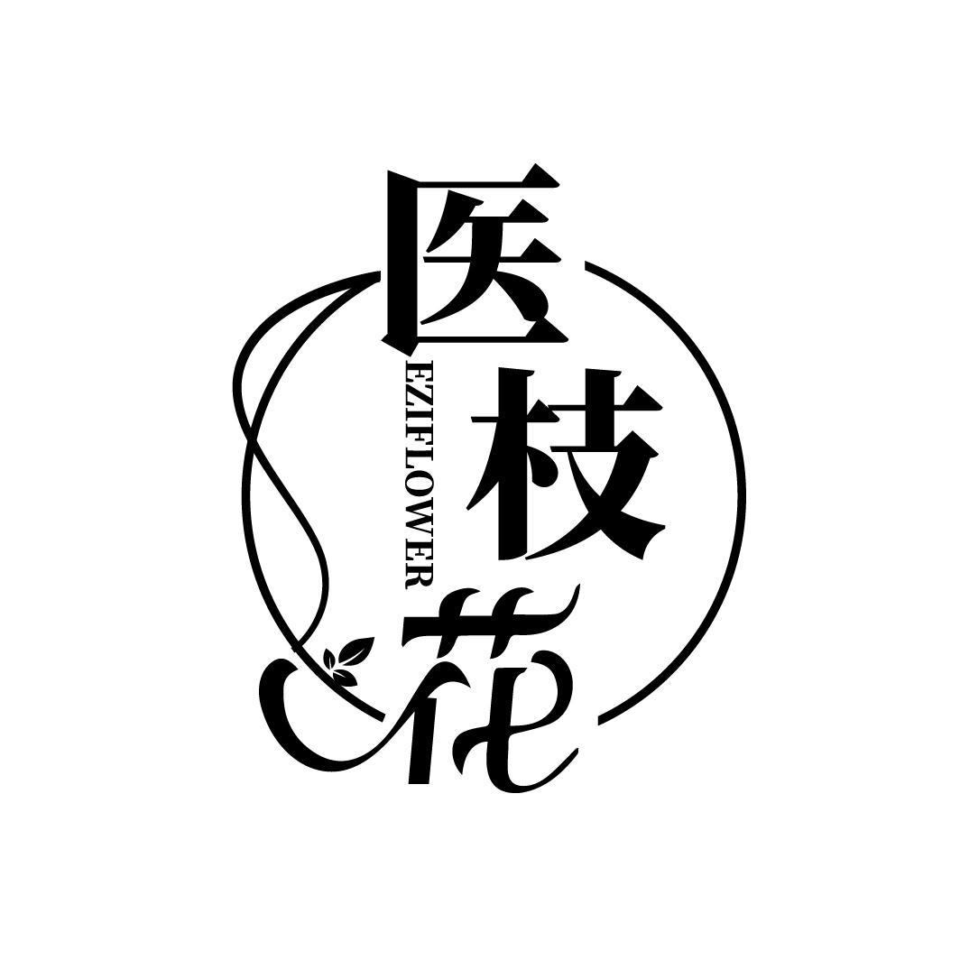 医枝花 EZIFLOWER