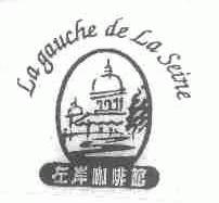 商标名称左岸;LA GAUCHE DE LA SEINE商标注册号 1731814、商标申请人统一企业股份有限公司的商标详情 - 标库网商标查询