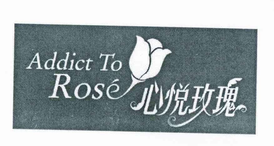 商标名称心悦玫瑰 ADDICT TO ROSE商标注册号 11741628、商标申请人毛文的商标详情 - 标库网商标查询