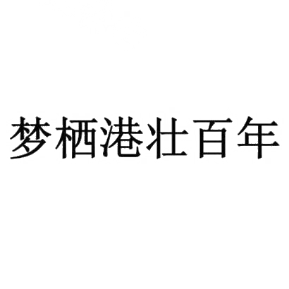 商标文字梦栖港壮百年商标注册号 29163705,商标申请人南宁壮百年生物