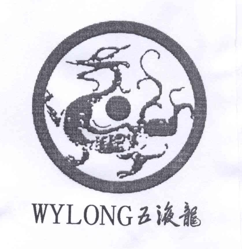 商标名称五液龙 WYLONG商标注册号 12786529、商标申请人陕西秦岭蜂业有限公司的商标详情 - 标库网商标查询
