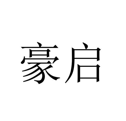 豪启